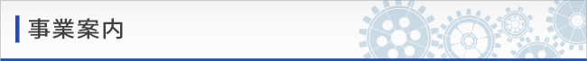 事業案内