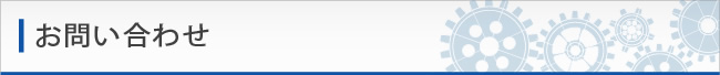 お問い合わせ