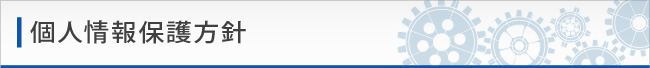 個人情報保護方針